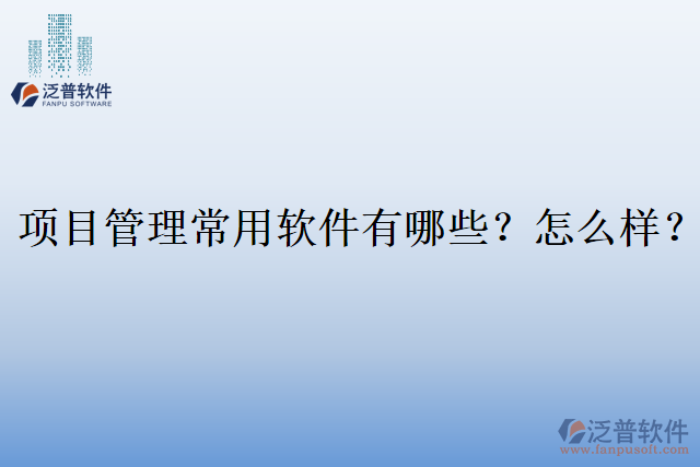 項(xiàng)目管理常用軟件有哪些？怎么樣？