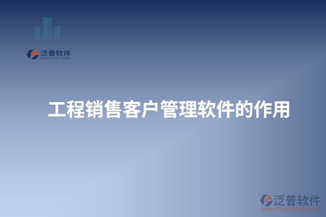工程銷(xiāo)售客戶(hù)管理軟件的作用