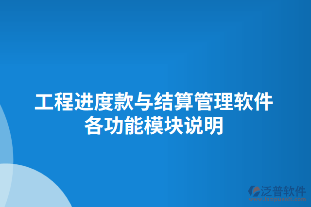 工程進度款與結(jié)算管理軟件各功能模塊說明