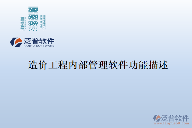 造價(jià)工程內(nèi)部管理軟件功能描述