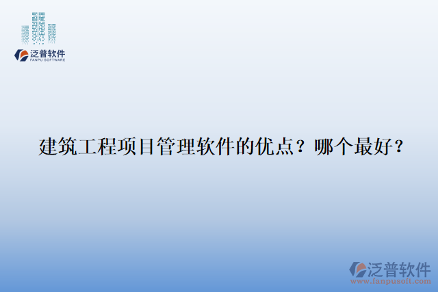 建筑工程項(xiàng)目管理軟件的優(yōu)點(diǎn)？哪個最好？