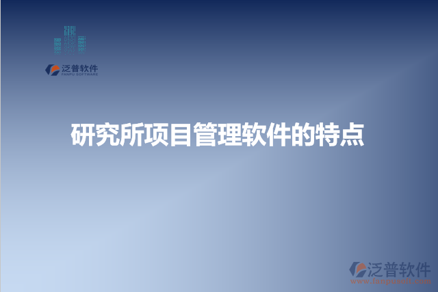 研究所項目管理軟件的特點(diǎn)