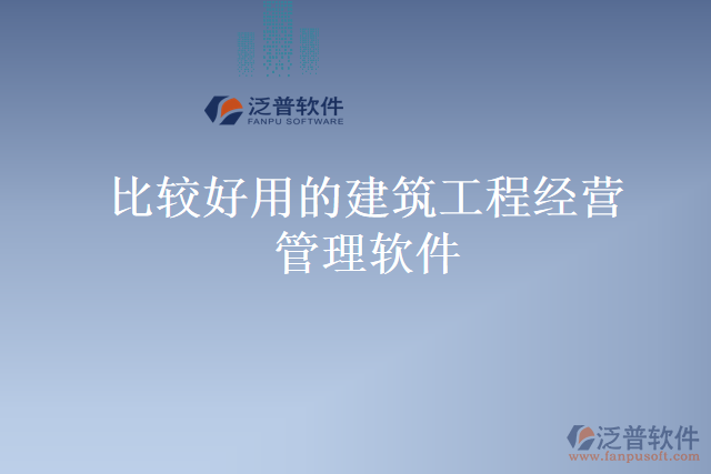 比較好用的建筑工程經(jīng)營(yíng)管理軟件