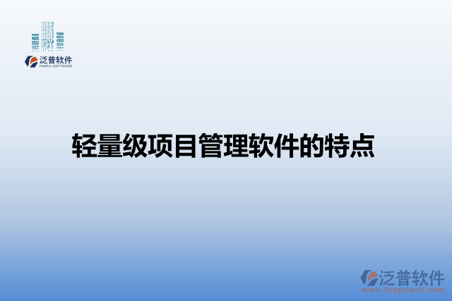 輕量級項(xiàng)目管理軟件的特點(diǎn)