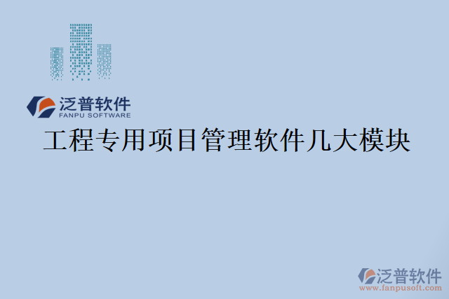 工程專用項目管理軟件幾大模塊