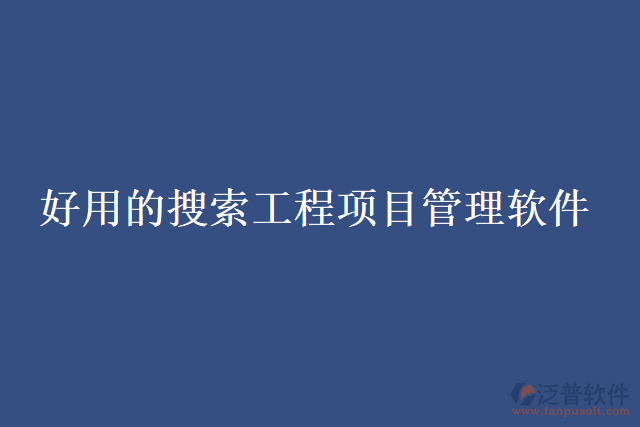  好用的搜索工程項(xiàng)目管理軟件