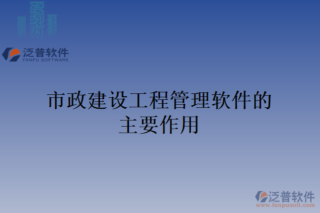 市政建設工程管理軟件的主要作用