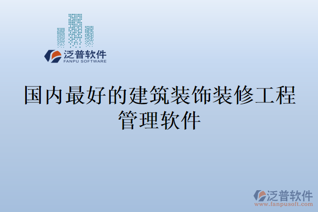 國內(nèi)最好的建筑裝飾裝修工程管理軟件