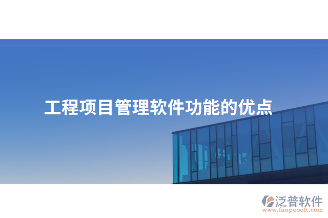 工程項(xiàng)目管理軟件功能的優(yōu)點(diǎn)