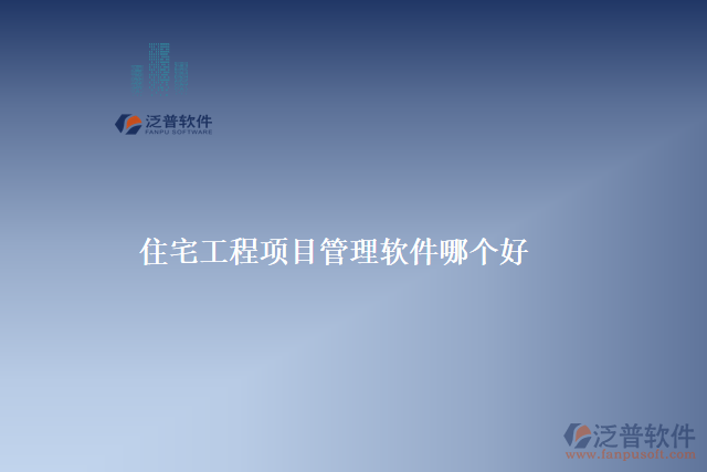 住宅工程項目管理軟件哪個好