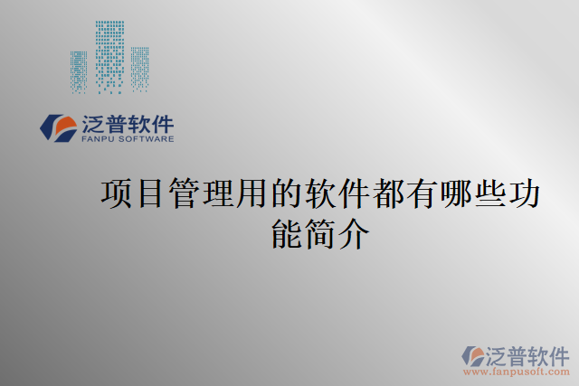 項(xiàng)目管理用的軟件都有哪些功能簡介