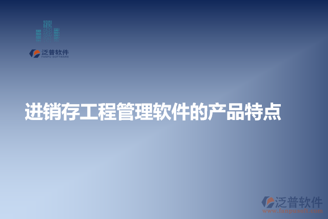 進銷存工程管理軟件的產品特點