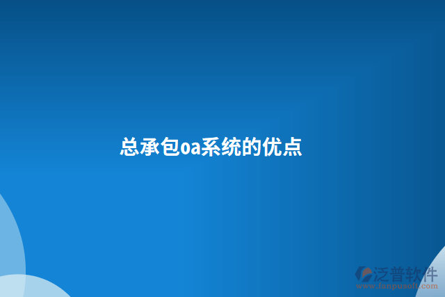 總承包oa系統(tǒng)的優(yōu)點
