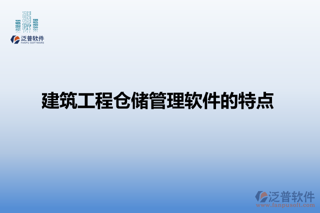 建筑工程倉(cāng)儲(chǔ)管理軟件的特點(diǎn)