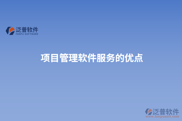 項目管理軟件服務(wù)的優(yōu)點(diǎn)
