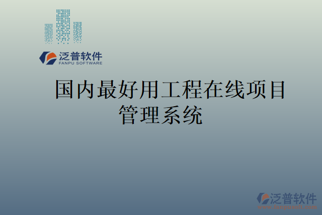 國內(nèi)最好用工程在線項目管理系統(tǒng)
