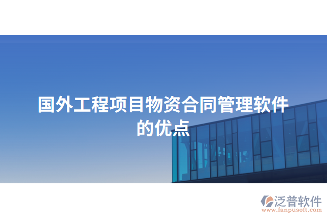 國外工程項目物資合同管理軟件的優(yōu)點