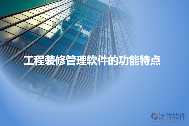 工程裝修管理軟件的功能特點(diǎn)