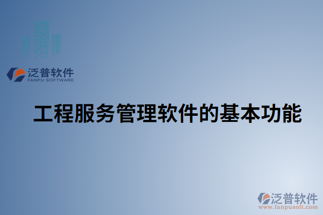 工程服務管理軟件的基本功能