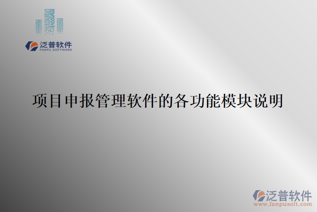 項(xiàng)目申報(bào)管理軟件的各功能模塊說明