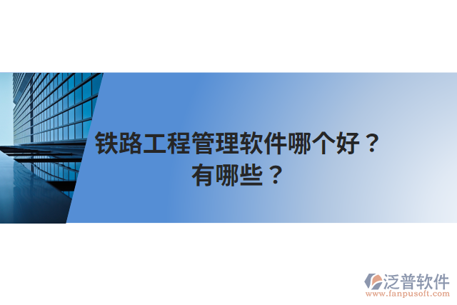 鐵路工程管理軟件哪個(gè)好？有哪些？