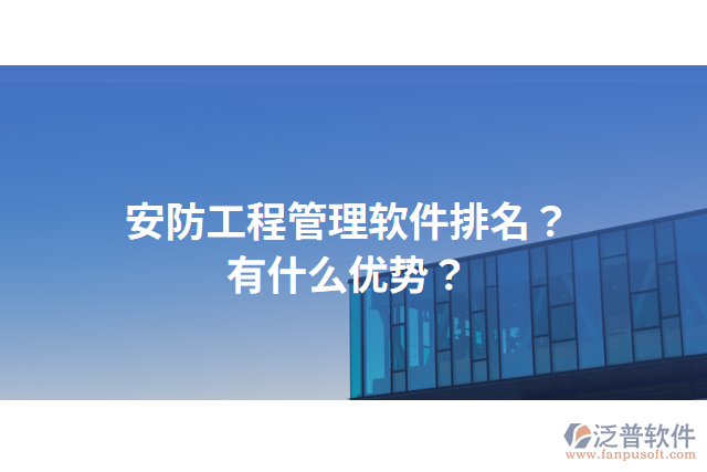 安防工程管理軟件排名？有什么優(yōu)勢(shì)？
