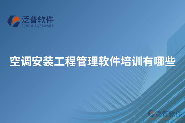 空調安裝工程管理軟件培訓有哪些
