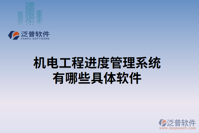 機(jī)電工程進(jìn)度管理系統(tǒng)有哪些具體軟件