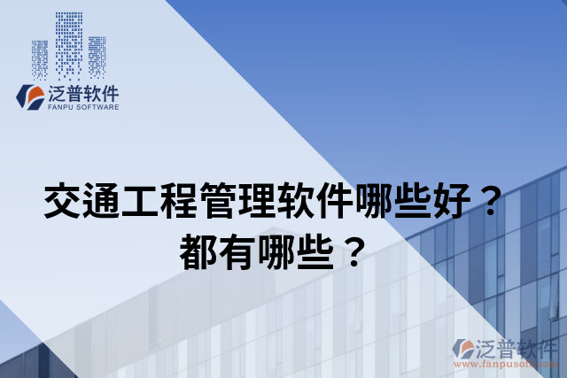交通工程管理軟件哪些好？都有哪些？