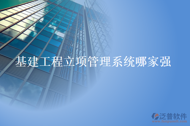 基建工程立項管理系統(tǒng)哪家強