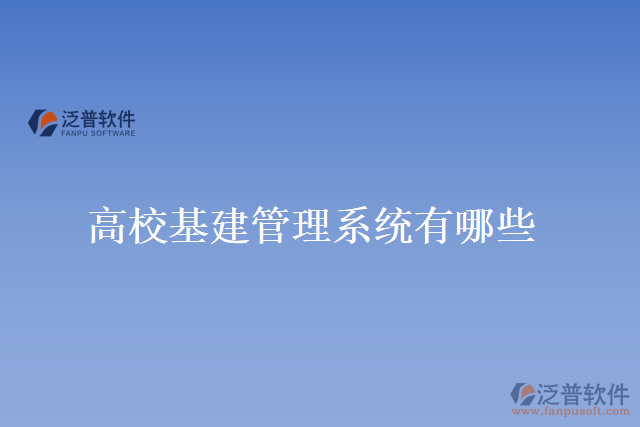 高?；ü芾硐到y(tǒng)有哪些