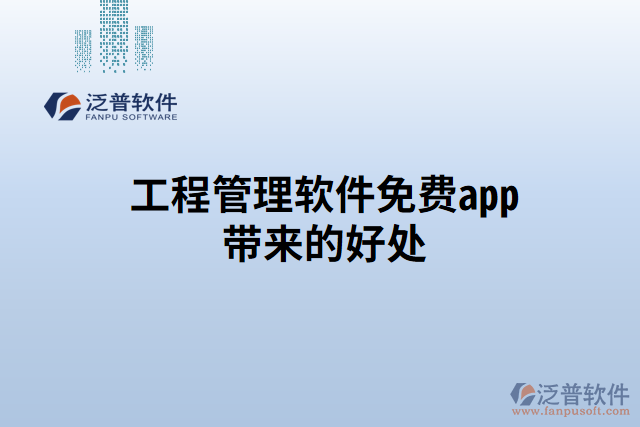 工程管理軟件免費(fèi)app帶來(lái)的好處
