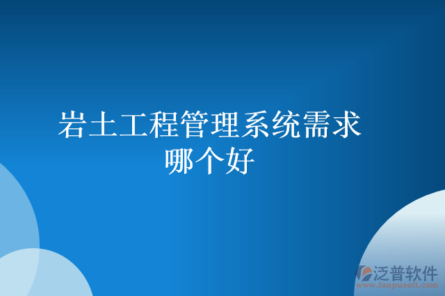 巖土工程管理系統(tǒng)需求哪個(gè)好