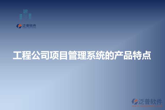 工程公司項目管理系統(tǒng)的產品特點