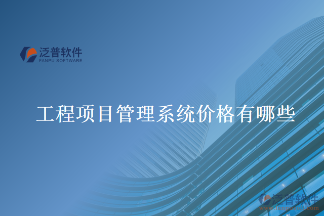 工程項(xiàng)目管理系統(tǒng)價(jià)格有哪些