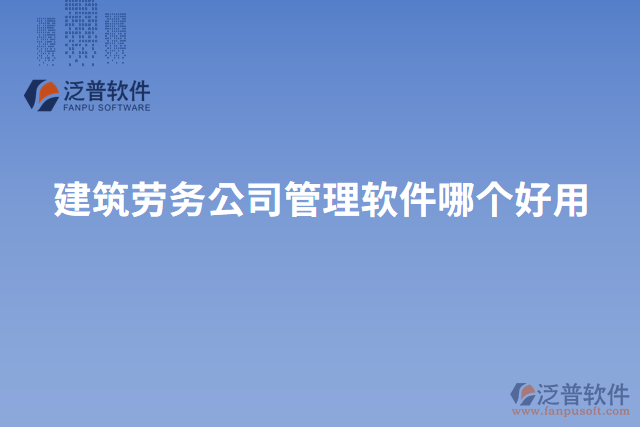 建筑勞務(wù)公司管理軟件哪個好用