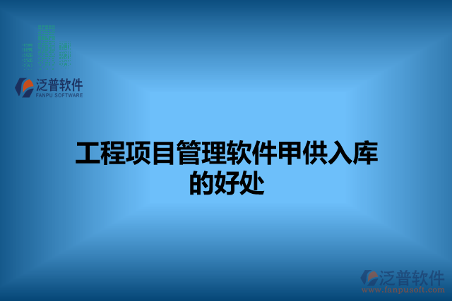 工程項目管理軟件甲供入庫的好處