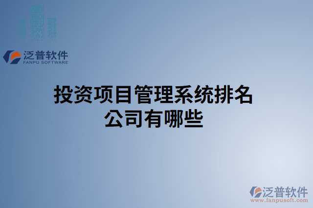 投資項(xiàng)目管理系統(tǒng)排名公司有哪些
