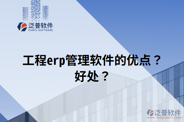 工程erp管理軟件的優(yōu)點？好處？