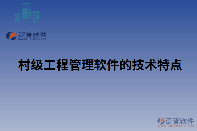 村級(jí)工程管理軟件的技術(shù)特點(diǎn)