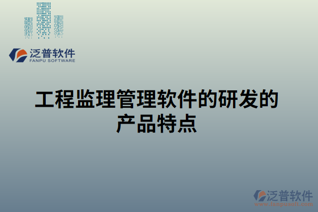 工程監(jiān)理管理軟件的研發(fā)的產(chǎn)品特點(diǎn)