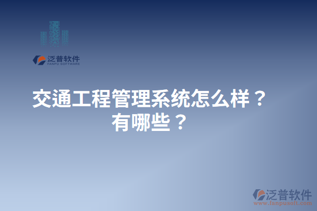 交通工程管理系統(tǒng)怎么樣？有哪些？