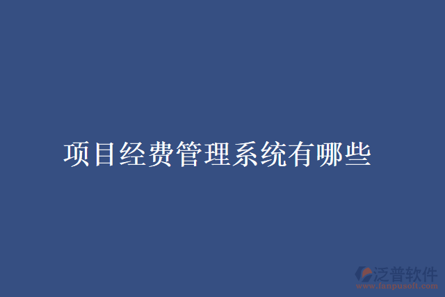 項目經(jīng)費管理系統(tǒng)有哪些