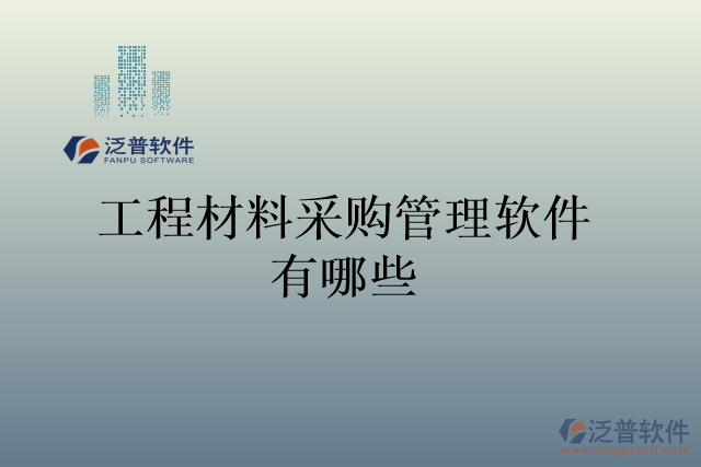 工程材料采購(gòu)管理軟件有哪些