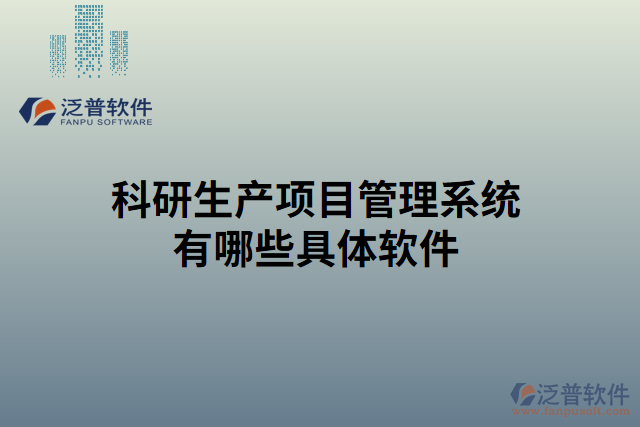 科研生產項目管理系統有哪些具體軟件