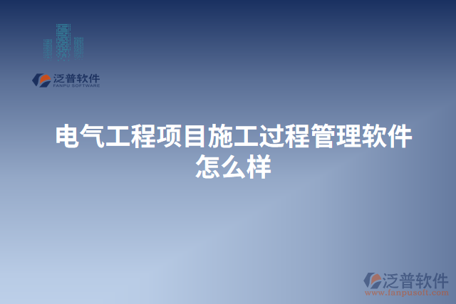 電氣工程項(xiàng)目施工過程管理軟件怎么樣