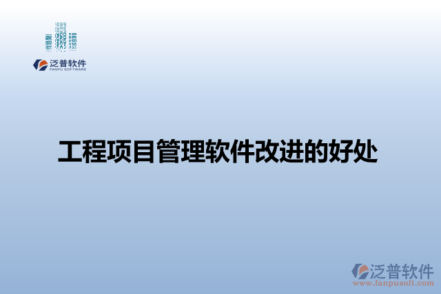 工程項目管理軟件改進(jìn)的好處