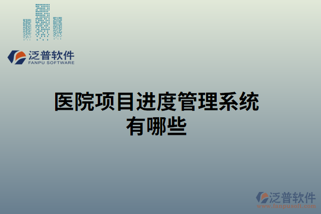 醫(yī)院項目進度管理系統(tǒng)有哪些