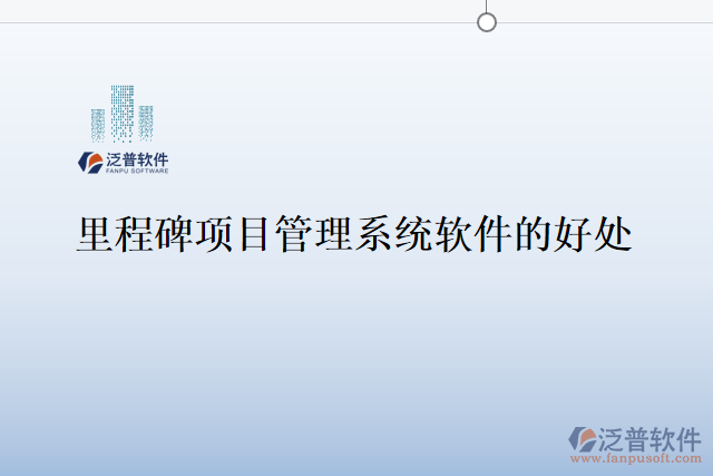 里程碑項(xiàng)目管理系統(tǒng)軟件的好處