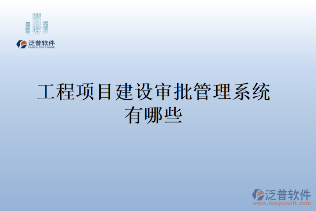 工程項目建設(shè)審批管理系統(tǒng)有哪些